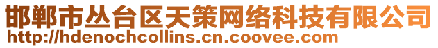 邯鄲市叢臺區(qū)天策網(wǎng)絡(luò)科技有限公司