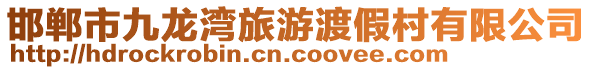 邯鄲市九龍灣旅游渡假村有限公司