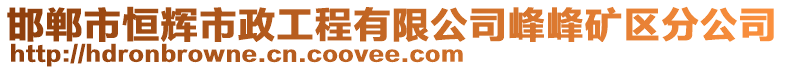 邯鄲市恒輝市政工程有限公司峰峰礦區(qū)分公司