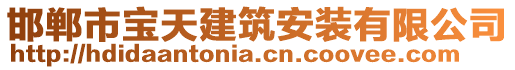 邯鄲市寶天建筑安裝有限公司