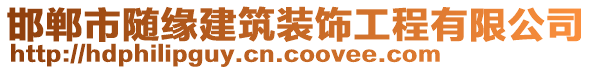 邯郸市随缘建筑装饰工程有限公司