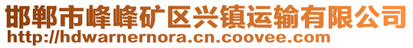 邯鄲市峰峰礦區(qū)興鎮(zhèn)運輸有限公司