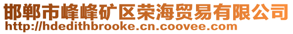 邯鄲市峰峰礦區(qū)榮海貿(mào)易有限公司