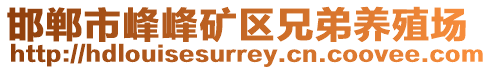 邯鄲市峰峰礦區(qū)兄弟養(yǎng)殖場