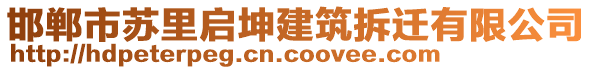 邯鄲市蘇里啟坤建筑拆遷有限公司