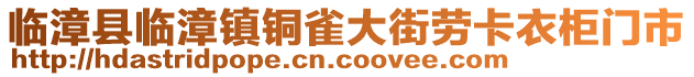 臨漳縣臨漳鎮(zhèn)銅雀大街勞卡衣柜門市