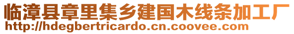 臨漳縣章里集鄉(xiāng)建國木線條加工廠