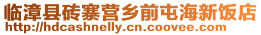 臨漳縣磚寨營鄉(xiāng)前屯海新飯店