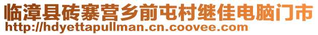 臨漳縣磚寨營(yíng)鄉(xiāng)前屯村繼佳電腦門(mén)市