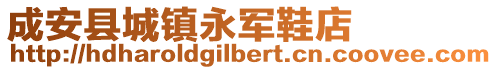 成安縣城鎮(zhèn)永軍鞋店