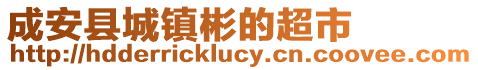 成安縣城鎮彬的超市