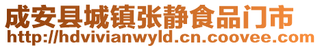 成安縣城鎮張靜食品門市