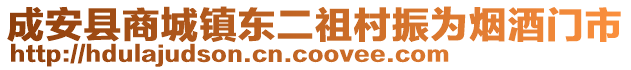 成安縣商城鎮(zhèn)東二祖村振為煙酒門(mén)市