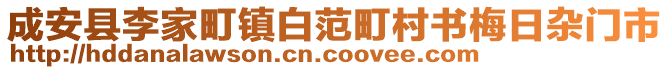 成安縣李家町鎮(zhèn)白范町村書梅日雜門市