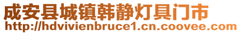 成安縣城鎮(zhèn)韓靜燈具門(mén)市