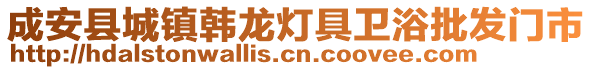 成安縣城鎮(zhèn)韓龍燈具衛(wèi)浴批發(fā)門市