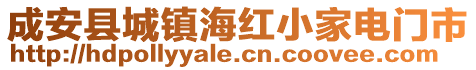 成安縣城鎮(zhèn)海紅小家電門市