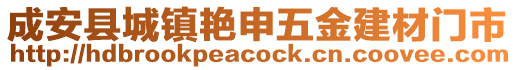 成安縣城鎮(zhèn)艷申五金建材門市