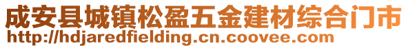 成安縣城鎮(zhèn)松盈五金建材綜合門市