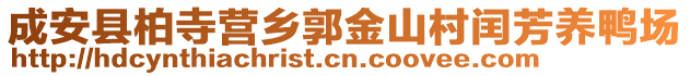 成安縣柏寺?tīng)I(yíng)鄉(xiāng)郭金山村閏芳養(yǎng)鴨場(chǎng)