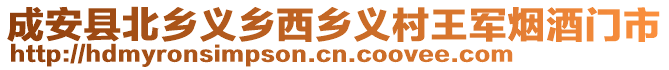 成安縣北鄉(xiāng)義鄉(xiāng)西鄉(xiāng)義村王軍煙酒門(mén)市