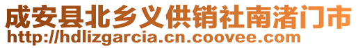 成安县北乡义供销社南渚门市