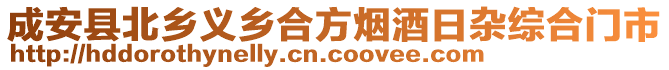 成安縣北鄉義鄉合方煙酒日雜綜合門市