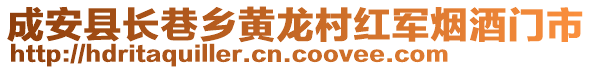 成安縣長巷鄉(xiāng)黃龍村紅軍煙酒門市