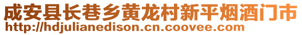 成安縣長(zhǎng)巷鄉(xiāng)黃龍村新平煙酒門市