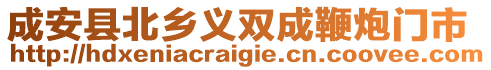 成安县北乡义双成鞭炮门市