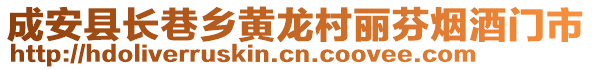 成安县长巷乡黄龙村丽芬烟酒门市