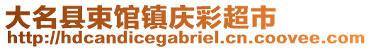 大名县束馆镇庆彩超市