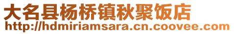 大名縣楊橋鎮(zhèn)秋聚飯店