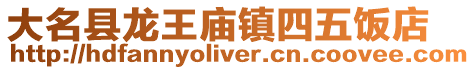 大名縣龍王廟鎮四五飯店