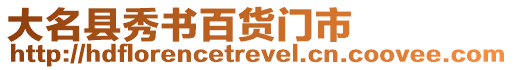 大名縣秀書百貨門市