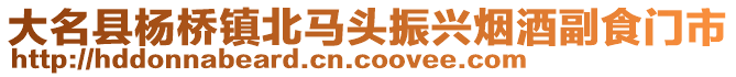 大名縣楊橋鎮(zhèn)北馬頭振興煙酒副食門市