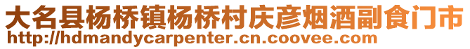 大名縣楊橋鎮(zhèn)楊橋村慶彥煙酒副食門市