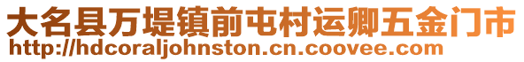 大名縣萬堤鎮前屯村運卿五金門市
