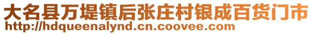 大名縣萬堤鎮(zhèn)后張莊村銀成百貨門市