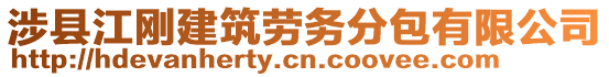 涉縣江剛建筑勞務分包有限公司
