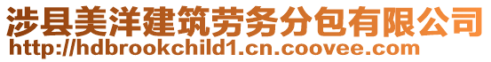 涉縣美洋建筑勞務分包有限公司