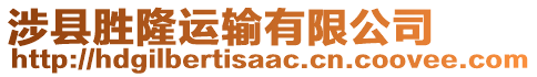 涉縣勝隆運輸有限公司
