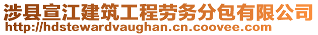 涉縣宣江建筑工程勞務(wù)分包有限公司