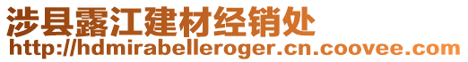 涉縣露江建材經(jīng)銷處