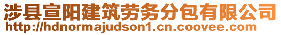 涉縣宣陽建筑勞務分包有限公司