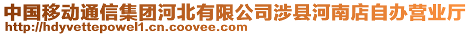 中國(guó)移動(dòng)通信集團(tuán)河北有限公司涉縣河南店自辦營(yíng)業(yè)廳