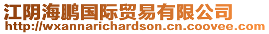 江陰海鵬國(guó)際貿(mào)易有限公司