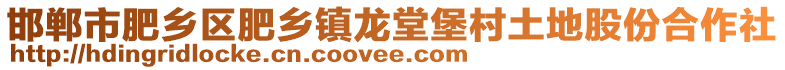 邯鄲市肥鄉(xiāng)區(qū)肥鄉(xiāng)鎮(zhèn)龍?zhí)帽ご逋恋毓煞莺献魃? style=