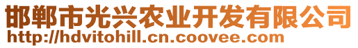 邯鄲市光興農(nóng)業(yè)開發(fā)有限公司