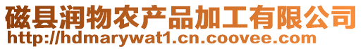 磁縣潤(rùn)物農(nóng)產(chǎn)品加工有限公司